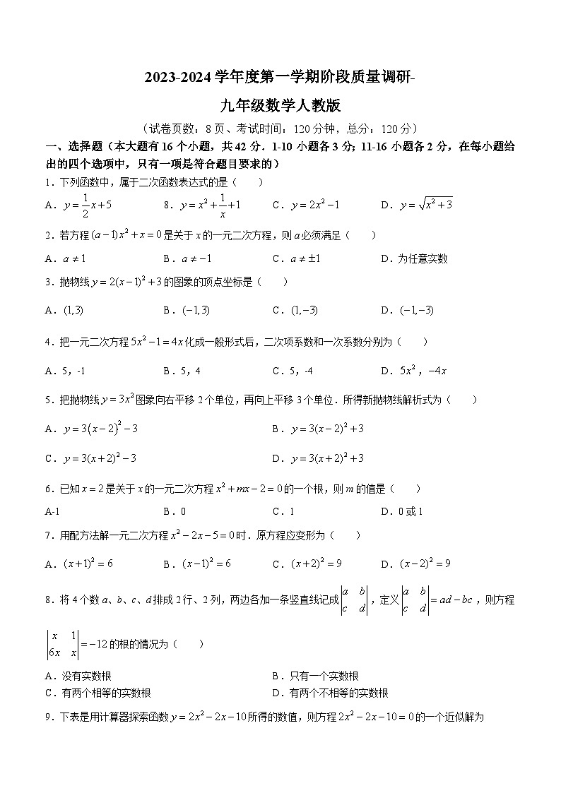 河北省廊坊市安次区第十中学2023-2024学年九年级上学期月考数学试题(无答案)01