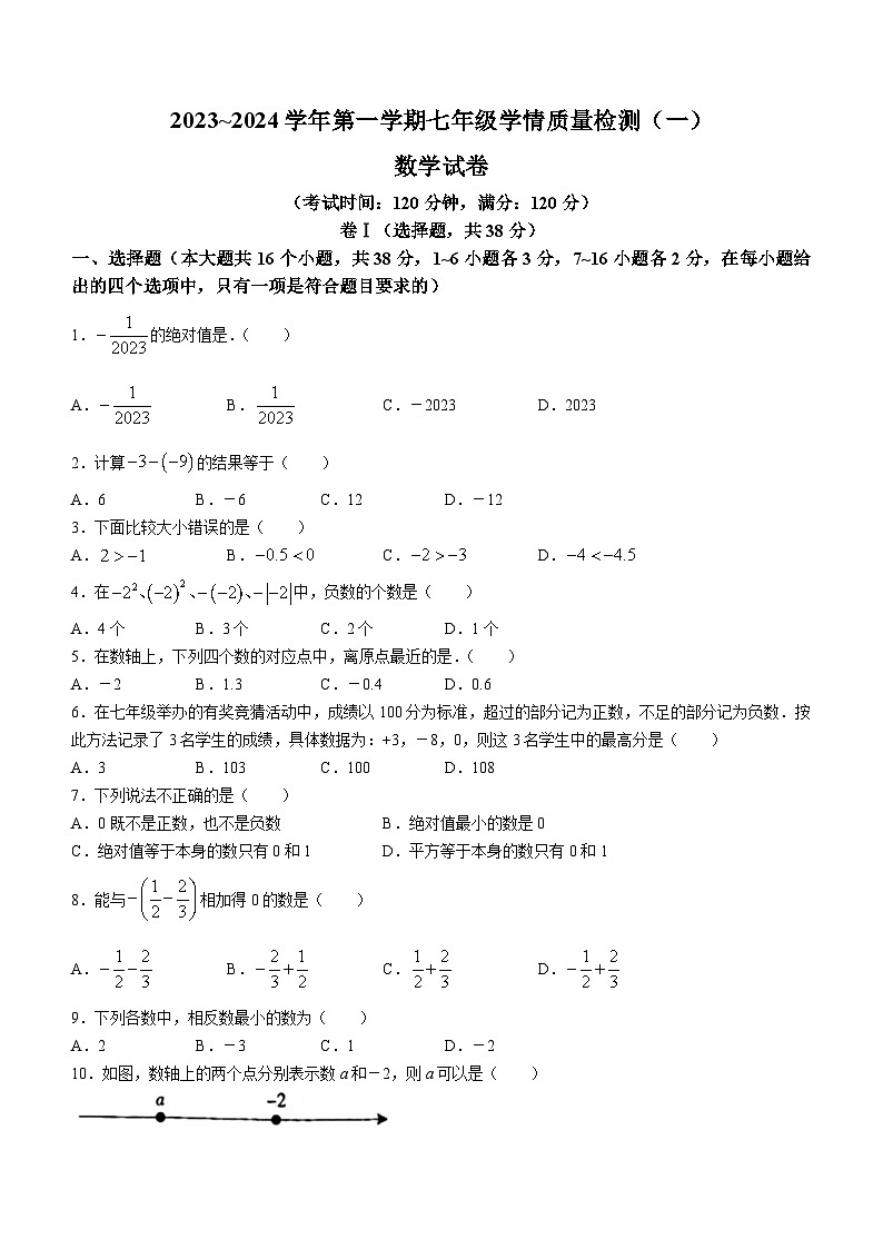河北省廊坊市广阳区廊坊市第二十一中学2023-2024学年七年级上学期月考数学试题(无答案)01
