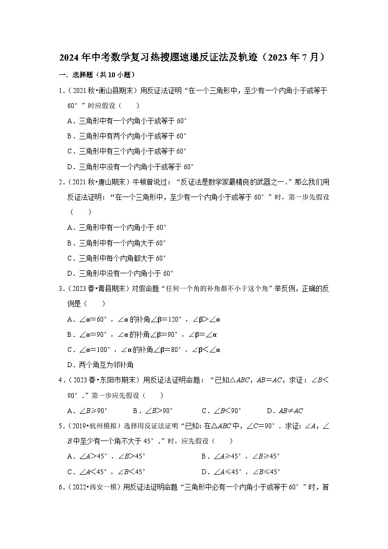 2024年中考数学复习热搜题速递反证法及轨迹第1页