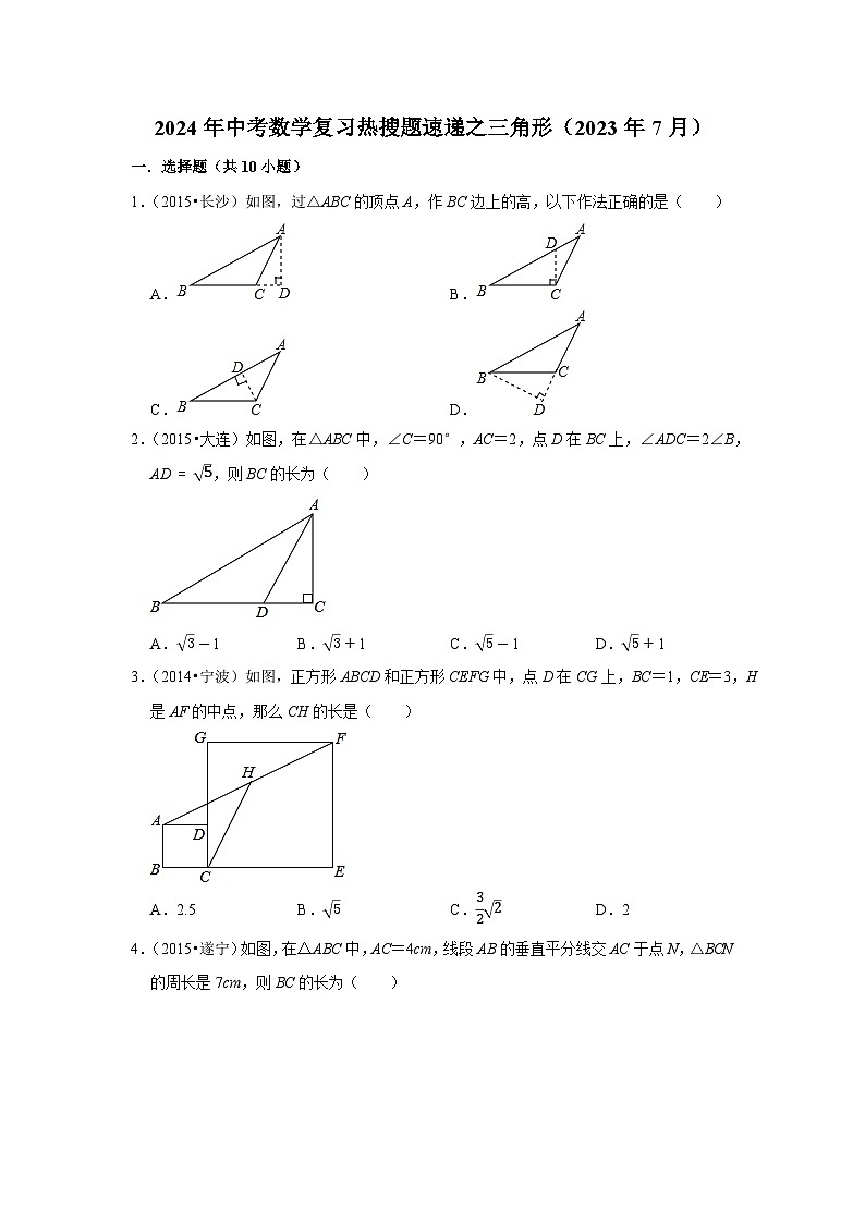 2024年中考数学复习热搜题速递之三角形01