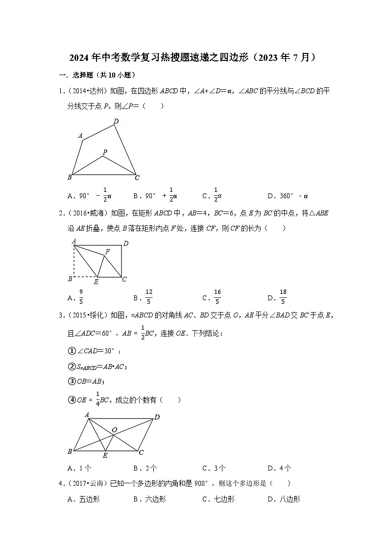 2024年中考数学复习热搜题速递之四边形第1页