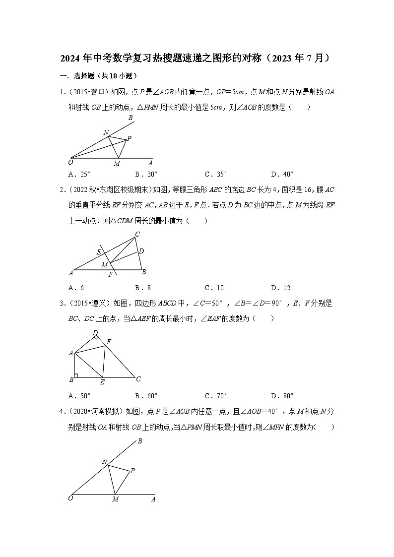 2024年中考数学复习热搜题速递之图形的对称第1页