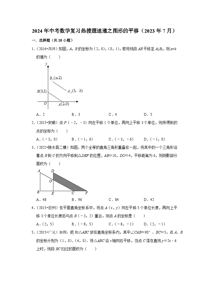 2024年中考数学复习热搜题速递之图形的平移第1页
