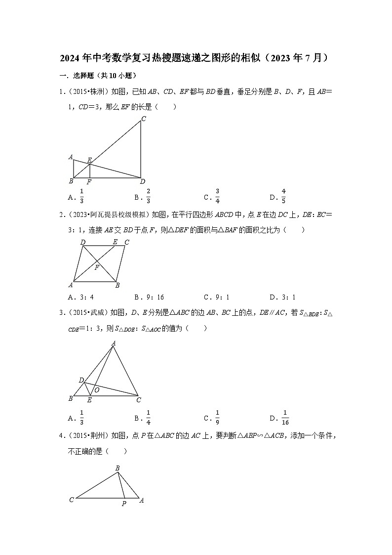 2024年中考数学复习热搜题速递之图形的相似第1页