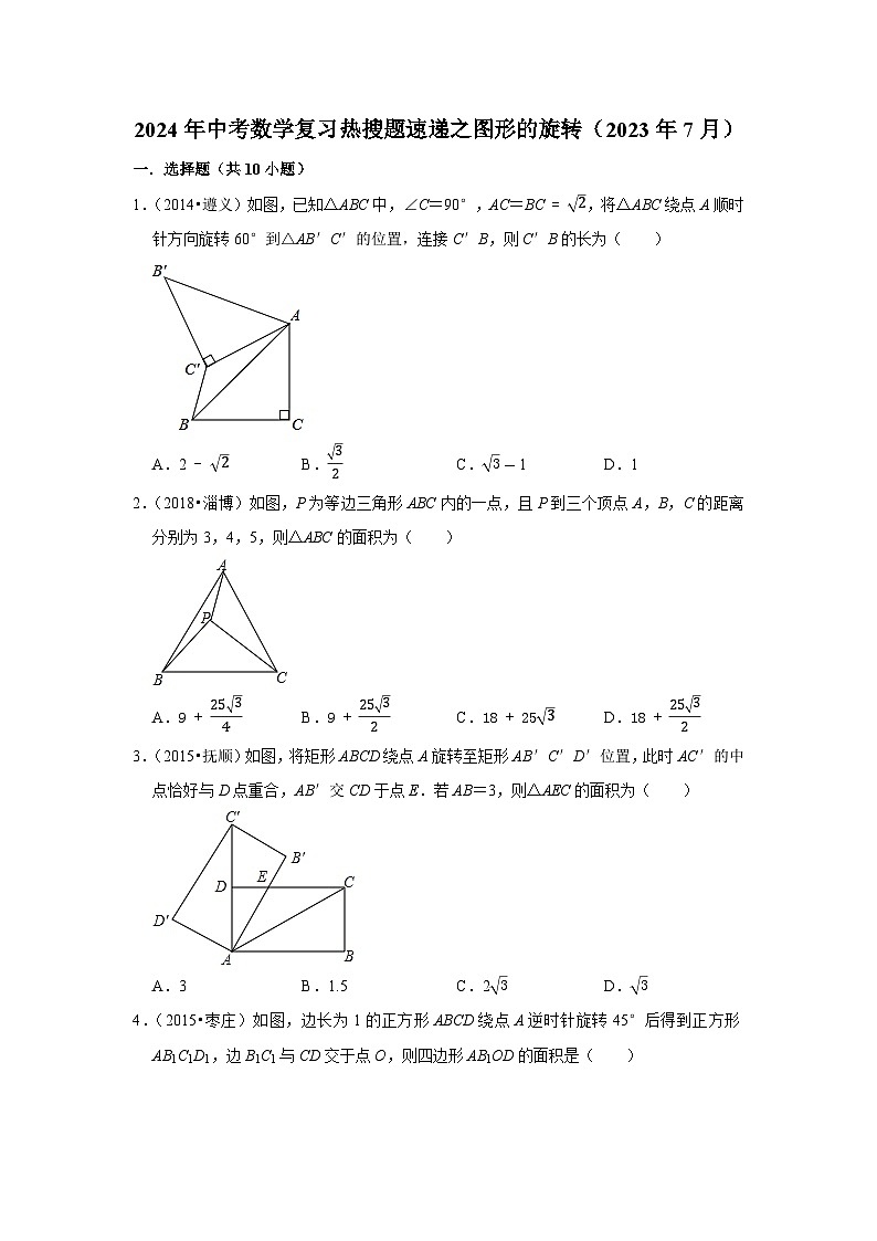 2024年中考数学复习热搜题速递之图形的旋转第1页