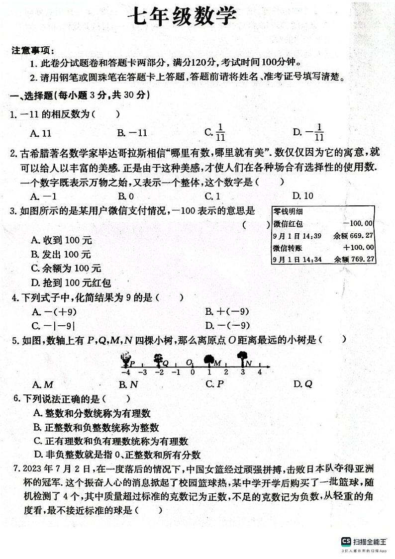 河南省淮阳中学2023-2024学年七年级上学期10月月考数学试题01