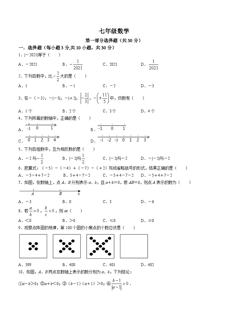 广东省江门市蓬江区省实学校2023-2024学年七年级上学期月考数学试题第1页