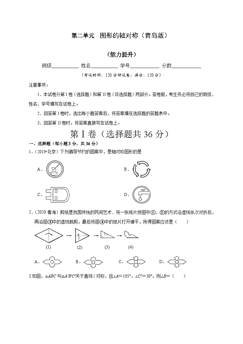 第二单元 图形的轴对称（能力提升）（原卷版）第1页
