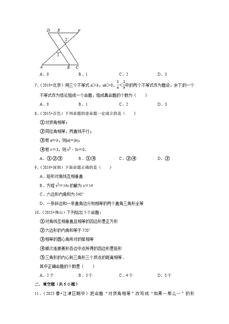 2024年中考数学复习热搜题速递命题与定理（2023年7月）第2页
