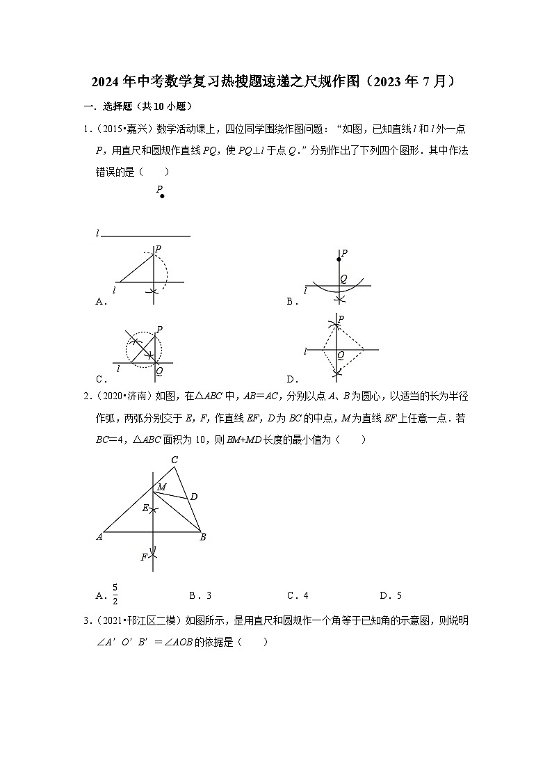 2024年中考数学复习热搜题速递之尺规作图（2023年7月）第1页