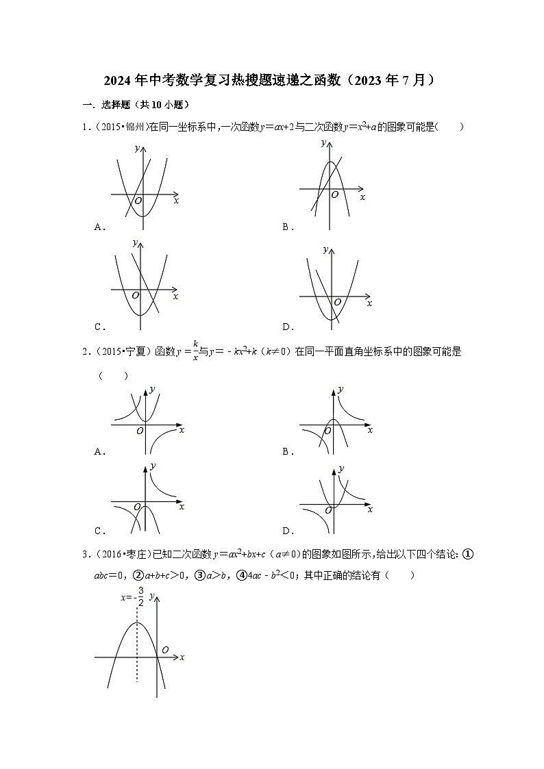 2024年中考数学复习热搜题速递之函数（2023年7月）第1页