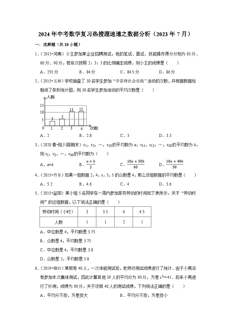 2024年中考数学复习热搜题速递之数据分析（2023年7月）第1页