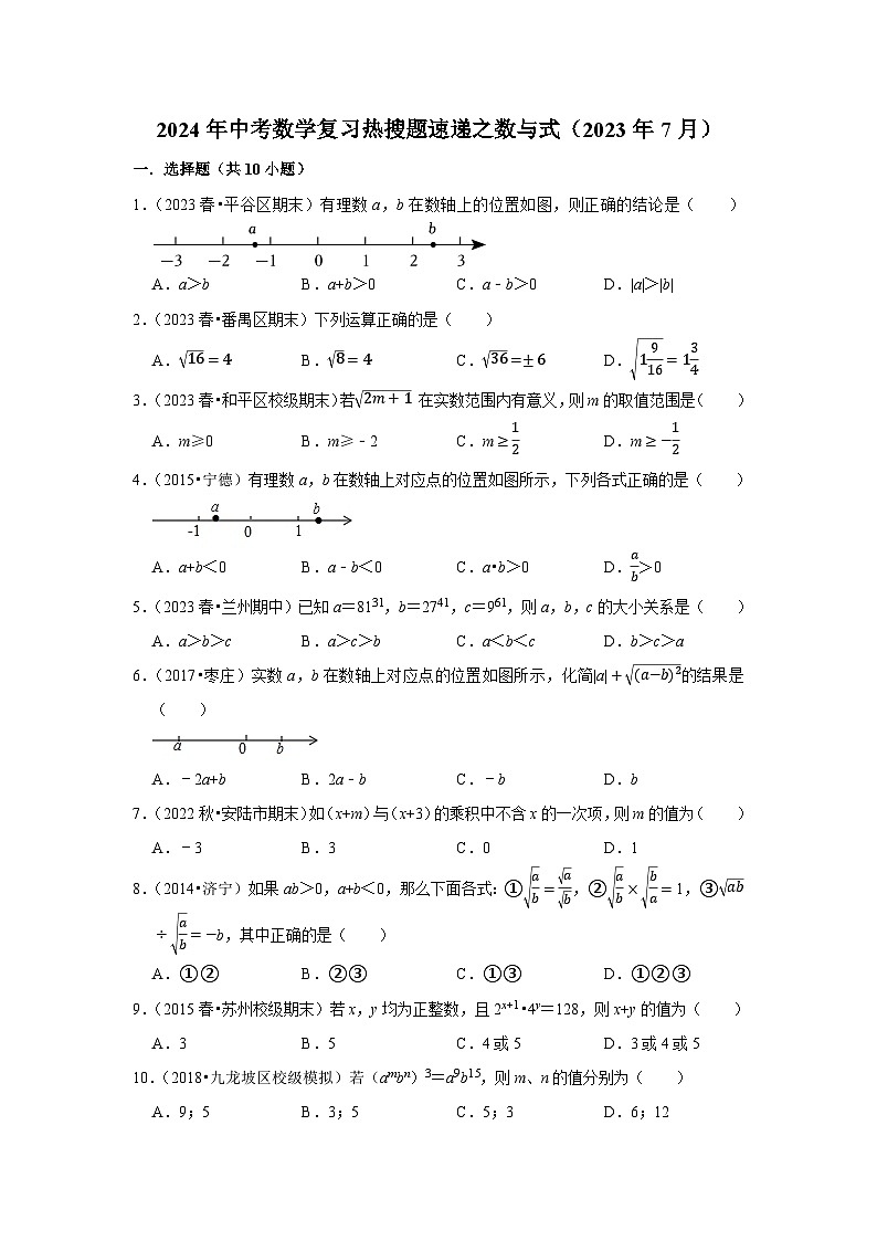 2024年中考数学复习热搜题速递之数与式（2023年7月）第1页
