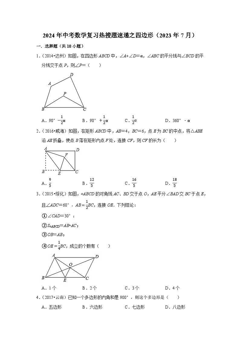 2024年中考数学复习热搜题速递之四边形（2023年7月）第1页