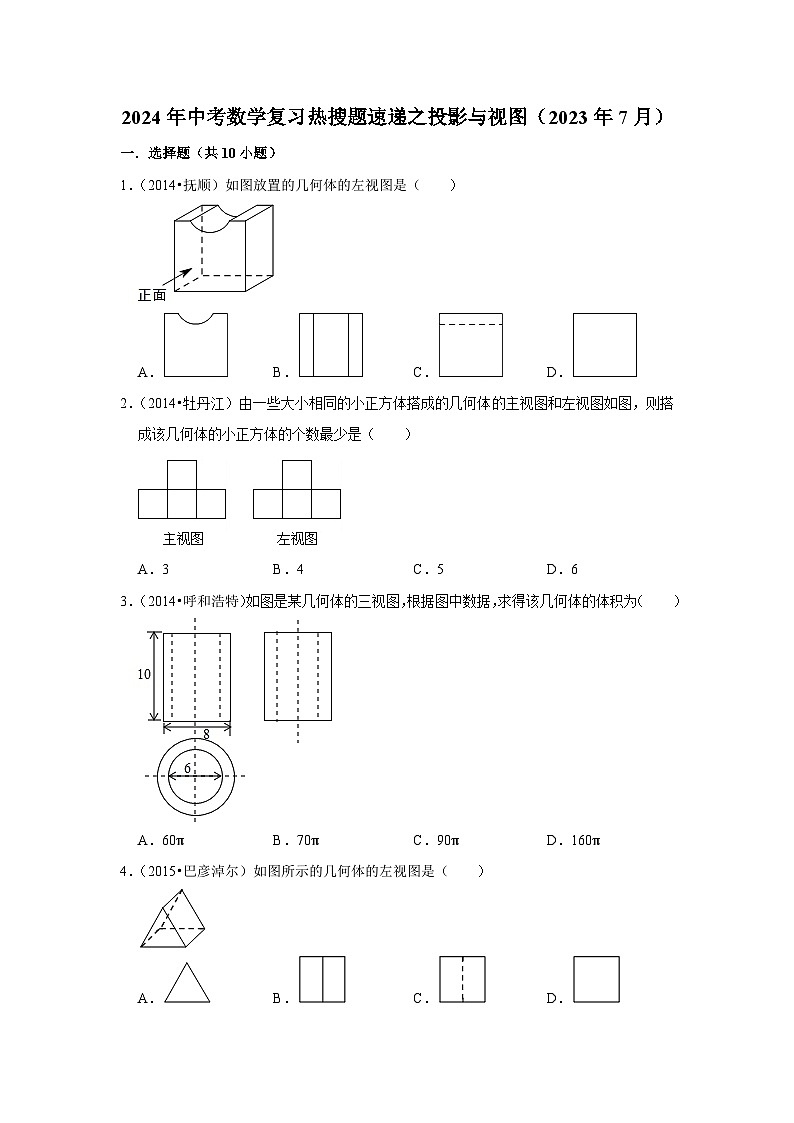 2024年中考数学复习热搜题速递之投影与视图（2023年7月）第1页