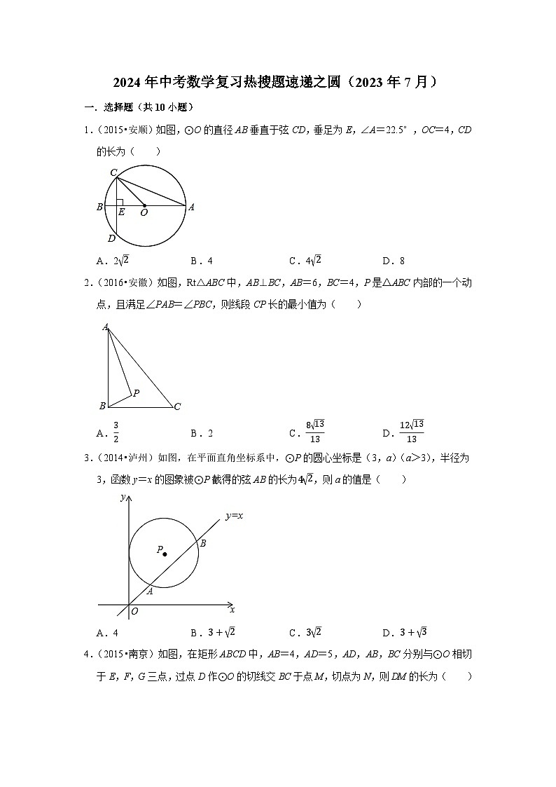 2024年中考数学复习热搜题速递之圆（2023年7月）第1页