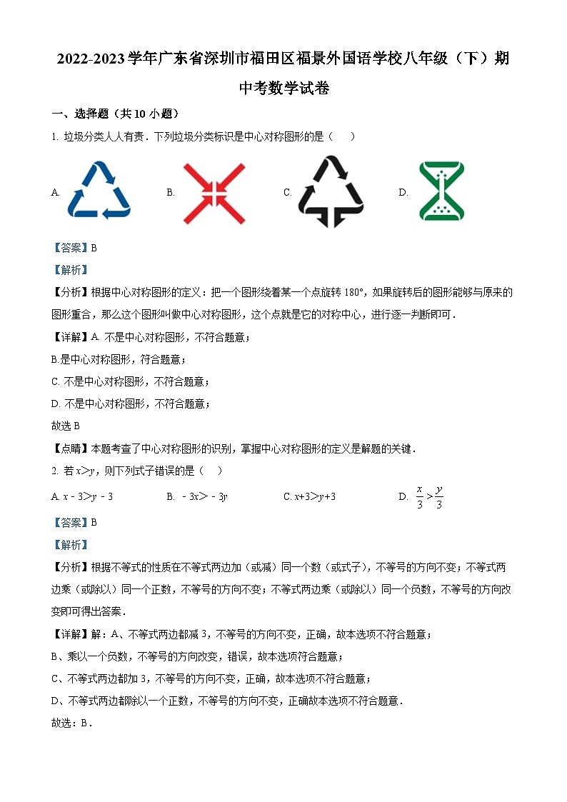 精品解析： 广东省深圳市福田区福景外国语学校2022-2023学年八年级下学期期中考数学试卷01