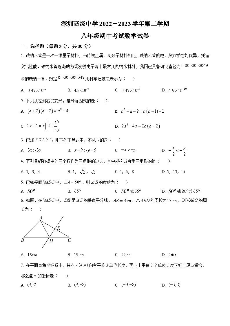 精品解析：广东省深圳高级中学2022-2023学年八年级下学期期中考试数学试卷01