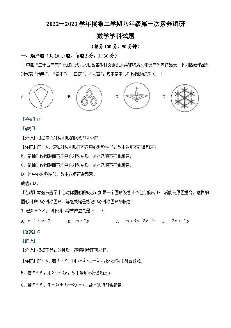 精品解析：广东省深圳市2022-2023学年八年级下学期第一次数学检测试卷（解析版）第1页