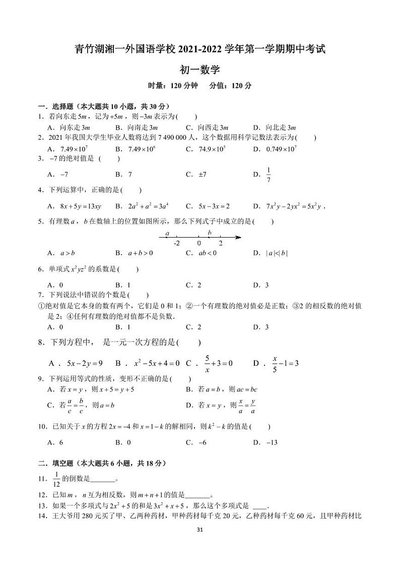 2021-2022 学年湖南省长沙市青竹湖湘一外国语学校第一学期初一上册数学期中考试试卷（无答案）第1页