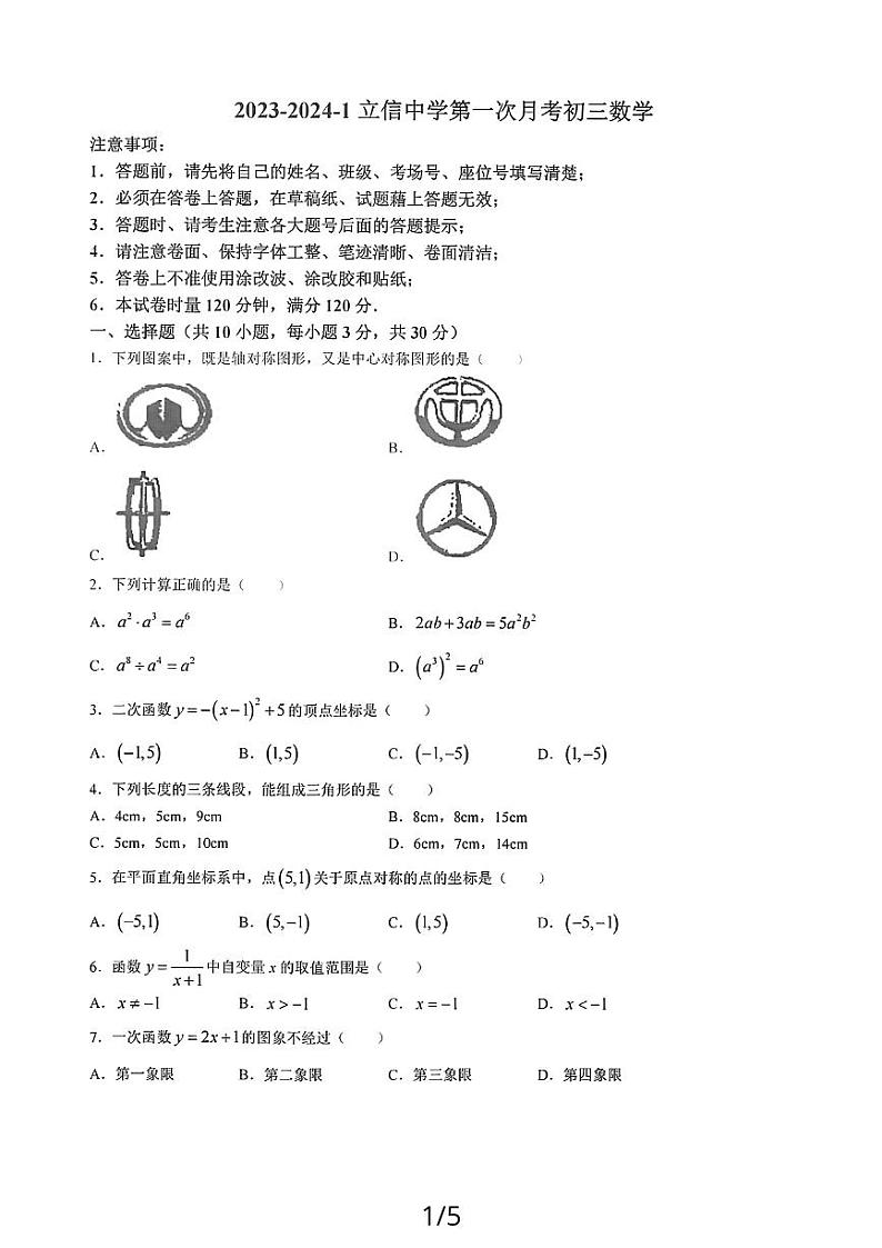 2023-2024湖南省长沙市立信中学九年级上册第一次月考数学试卷（无答案）第1页