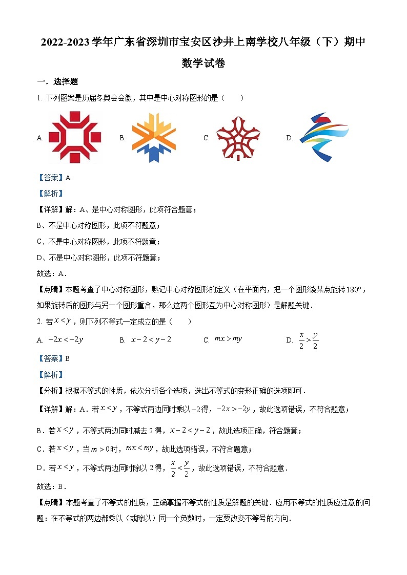 精品解析：广东省深圳市宝安区沙井上南学校2022-2023学年八年级下学期期中数学试卷01