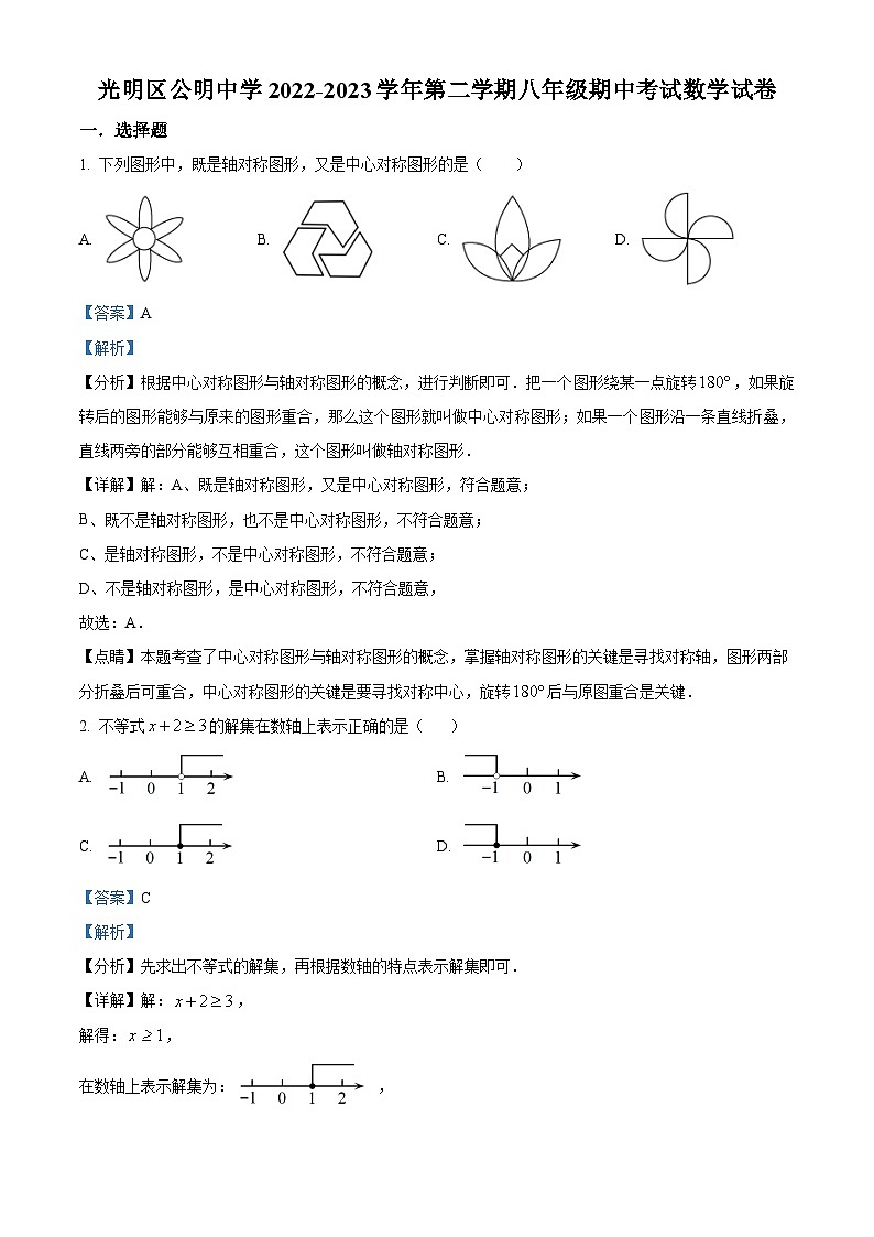 精品解析：广东省深圳市光明区公明中学2022-2023学年八年级下学期期中数学试卷（解析版）第1页