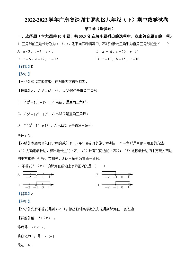 精品解析：广东省深圳市罗湖区2022-2023学年八年级下学期期中数学试卷（解析版）第1页