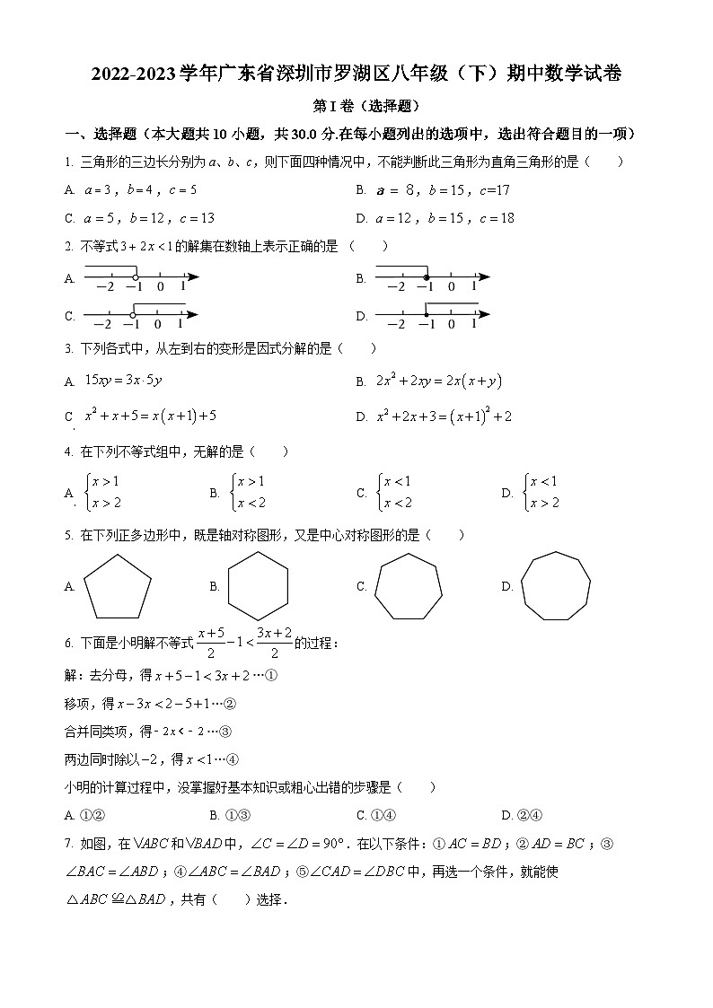 精品解析：广东省深圳市罗湖区2022-2023学年八年级下学期期中数学试卷（原卷版）第1页