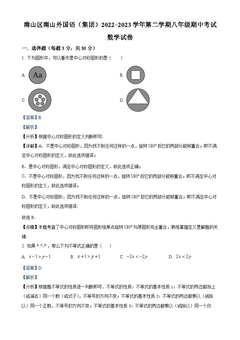 精品解析：广东省深圳市南山区南山外国语（集团）2022-2023学年八年级下学期期中数学试卷01