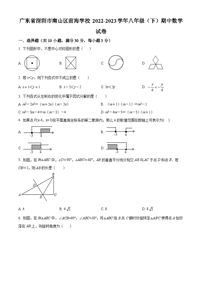 精品解析：广东省深圳市南山区前海学校2022-2023学年八年级下学期期中数学试卷01