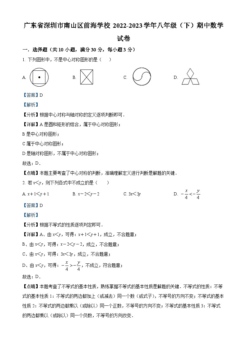 精品解析：广东省深圳市南山区前海学校2022-2023学年八年级下学期期中数学试卷01
