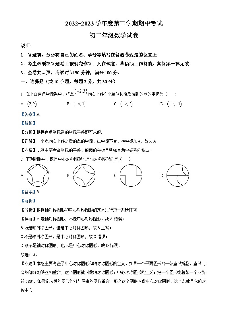 精品解析：广东省深圳市深圳中学初中部2022-2023学年八年级下学期期中数学试卷（解析版）第1页