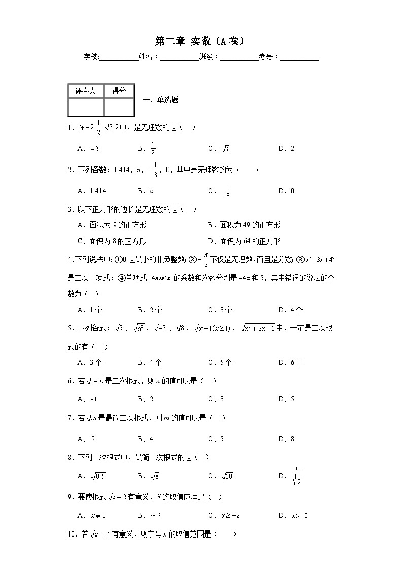 北师大版八年级上册数学第二章实数（A卷）含解析答案01