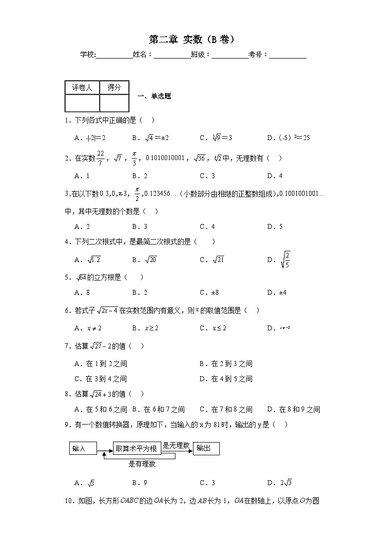 北师大版八年级上册数学第二章实数（B卷）含解析答案01