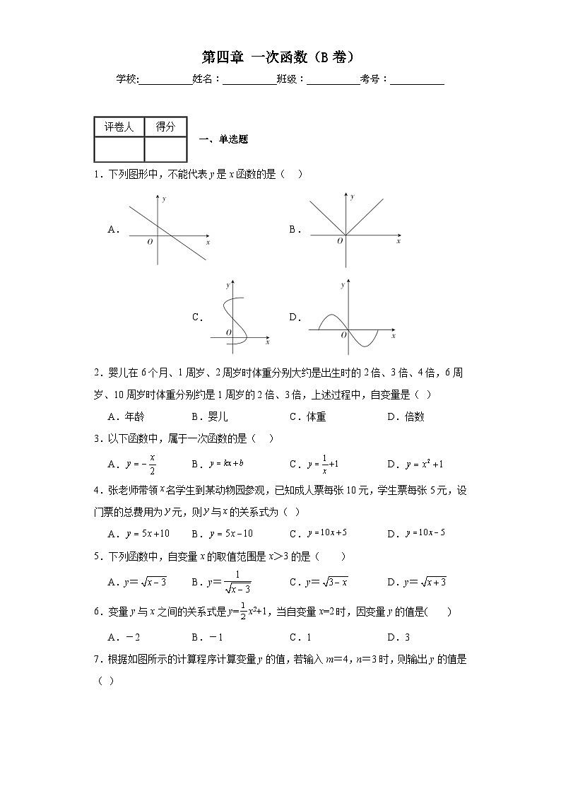 北师大版八年级上册数学第四章一次函数（B卷）含解析答案第1页