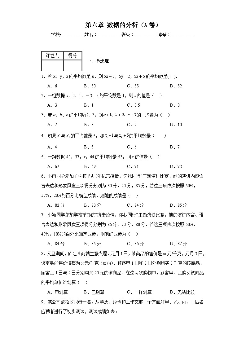 北师大版八年级上册数学第六章数据的分析（A卷）含解析答案01