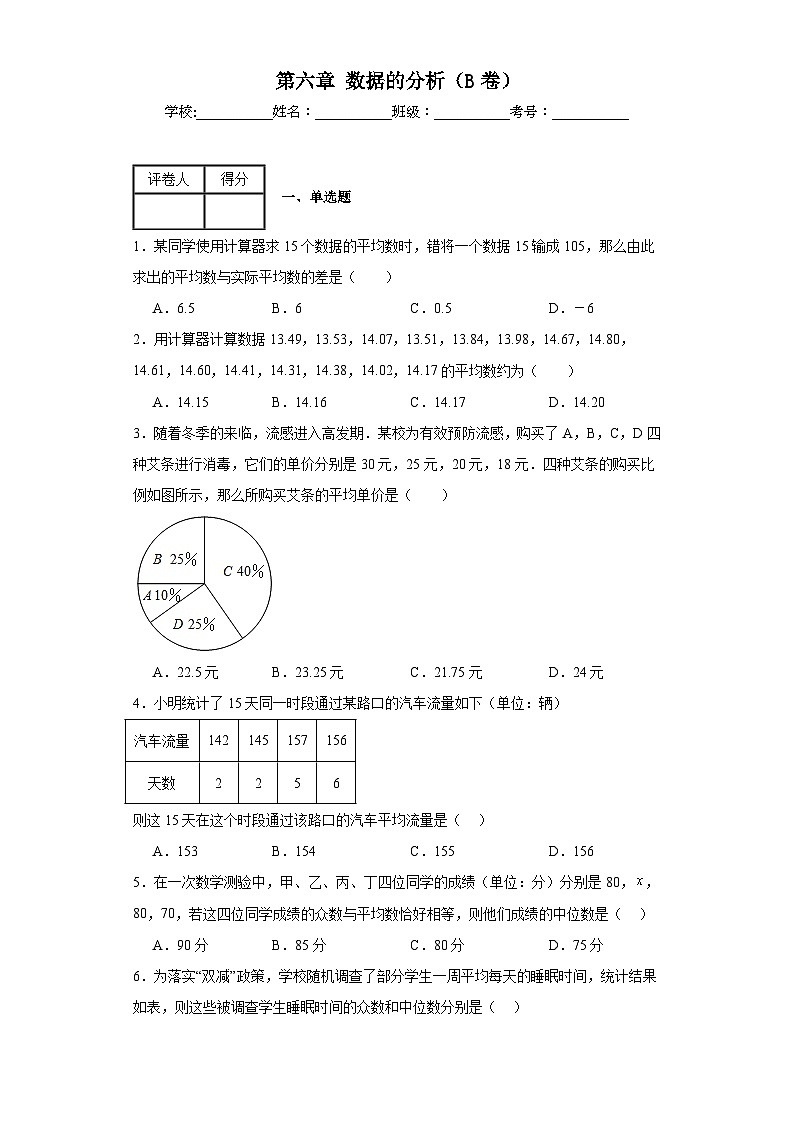 北师大版八年级上册数学第六章数据的分析（B卷）含解析答案01