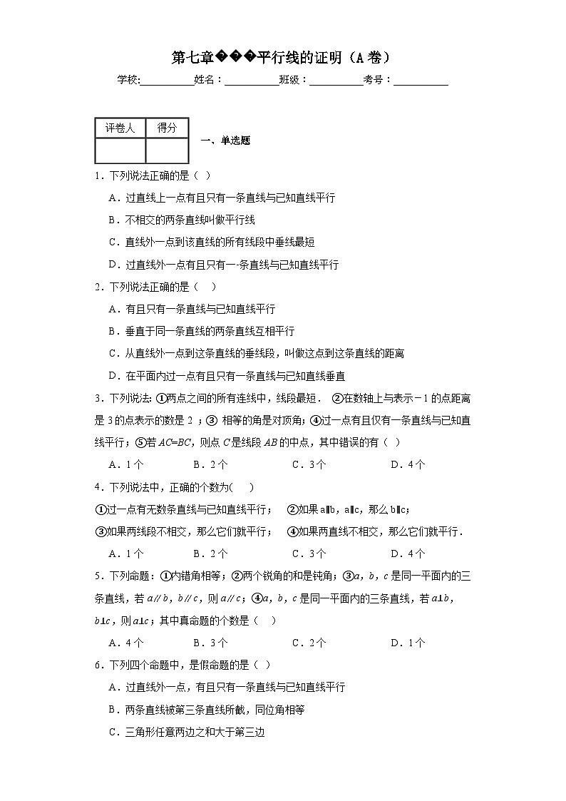 北师大版八年级上册数学第七章平行线的证明（A卷）含解析答案01