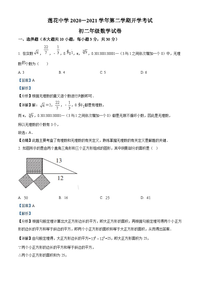 精品解析：广东省深圳市福田区福田区莲花中学2021年八年级下学期开学考试数学试题（解析版）第1页