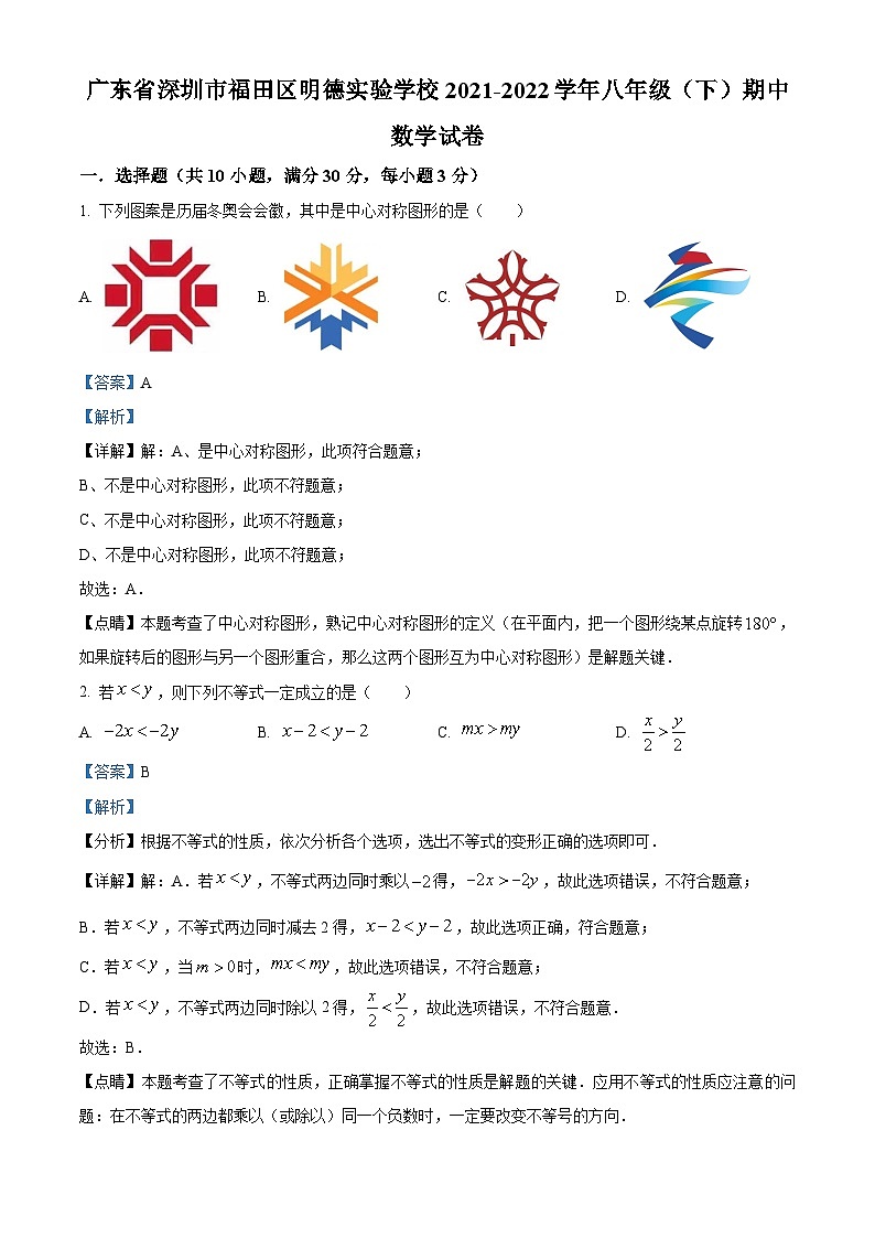 精品解析：广东省深圳市福田区明德实验学校2021-2022学年八年级下学期期中数学试卷（解析版）第1页