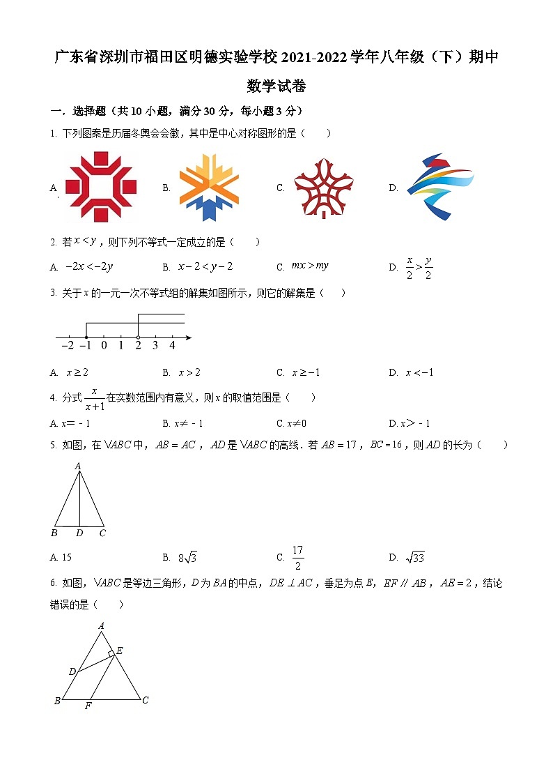 精品解析：广东省深圳市福田区明德实验学校2021-2022学年八年级下学期期中数学试卷（原卷版）第1页