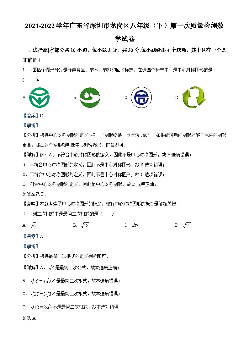 精品解析：广东省深圳市龙岗区2021-2022学年八年级下学期第一次质量检测数学试卷01