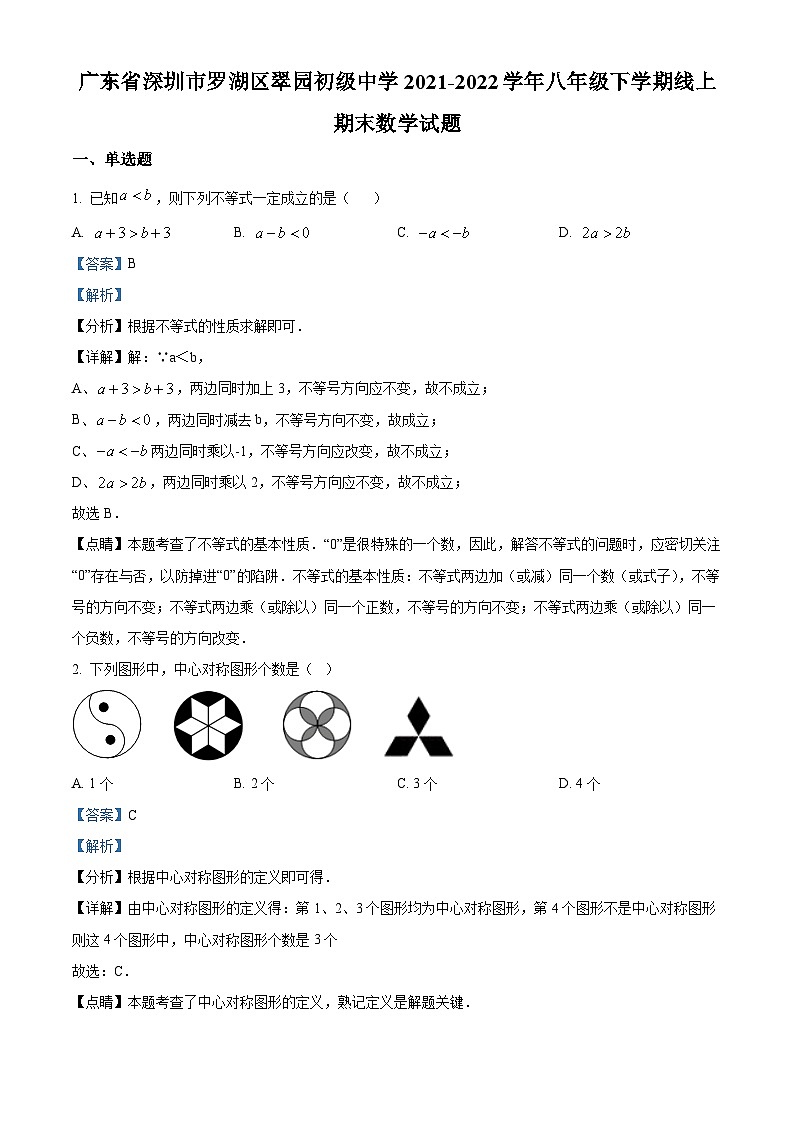 精品解析：广东省深圳市罗湖区翠园初级中学2021-2022学年八年级下学期线上期末数学试题01