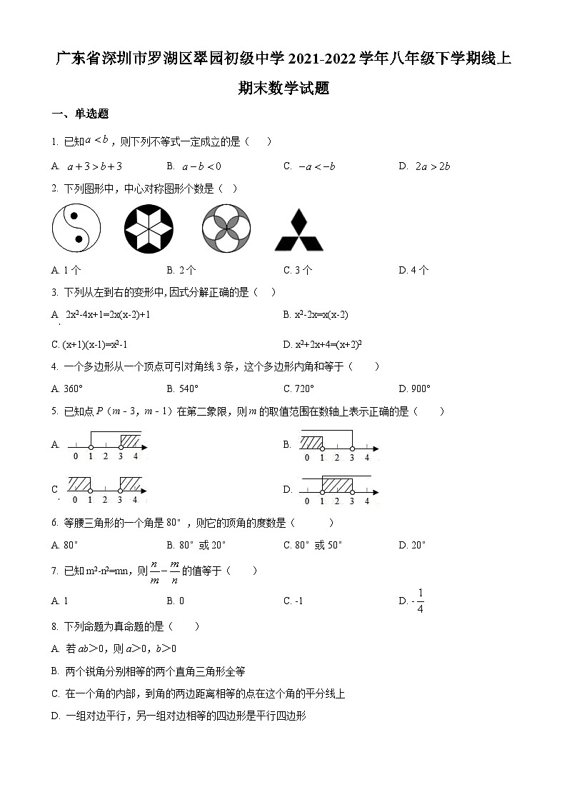 精品解析：广东省深圳市罗湖区翠园初级中学2021-2022学年八年级下学期线上期末数学试题01
