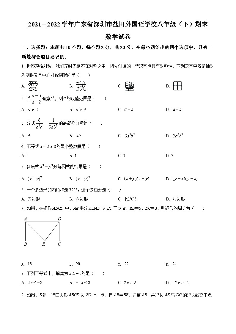 精品解析：广东省深圳市盐田区外国语学校2021-2022学年八年级下学期期末考试数学试题01