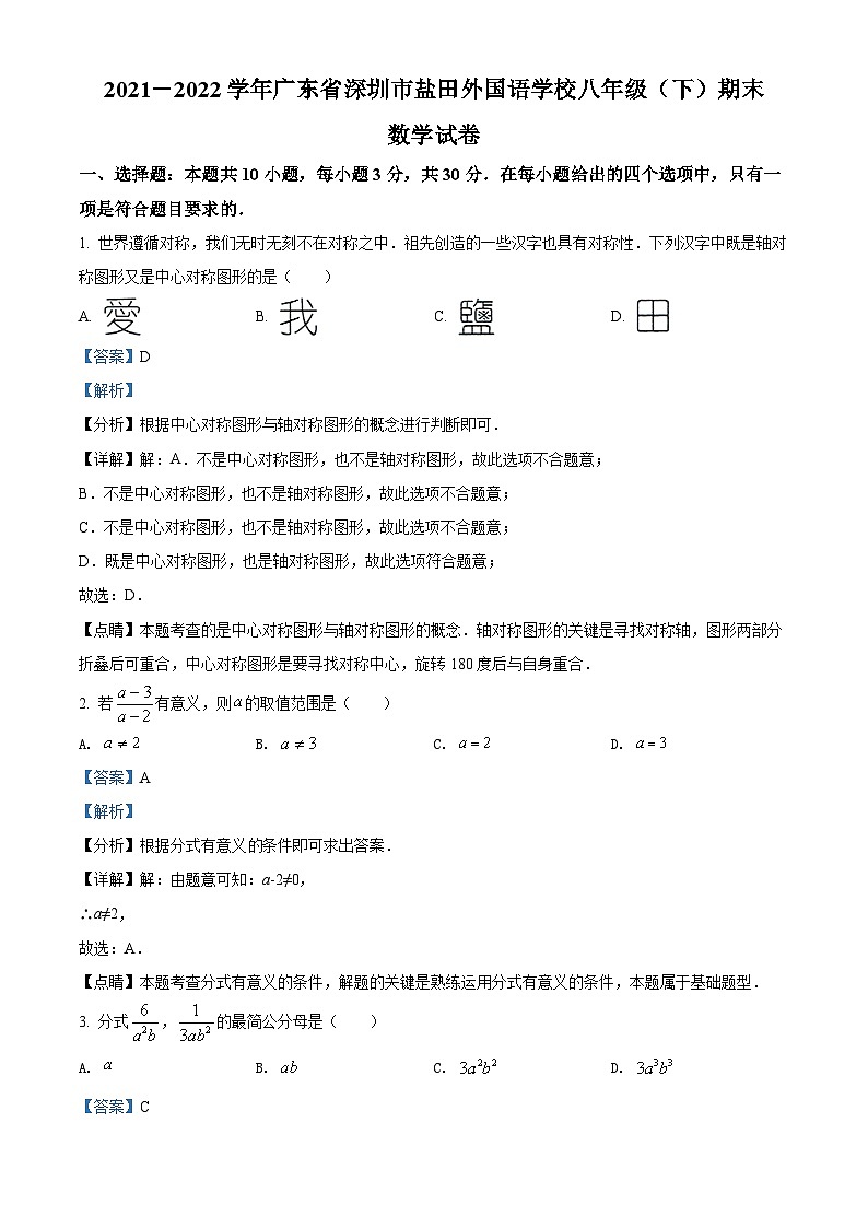 精品解析：广东省深圳市盐田区外国语学校2021-2022学年八年级下学期期末考试数学试题01
