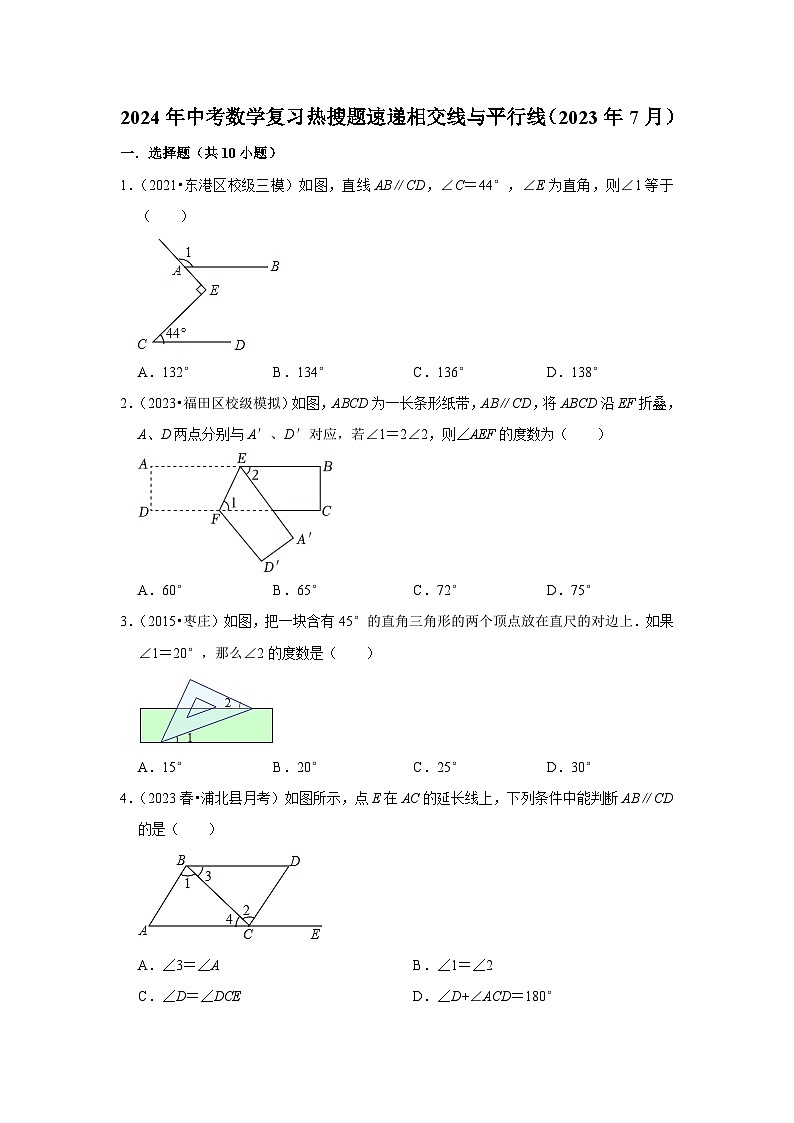 2024年中考数学复习热搜题速递相交线与平行线（2023年7月）第1页