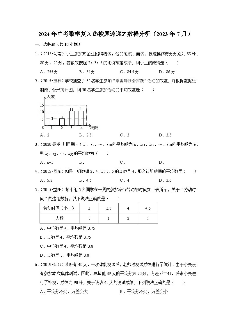 2024年中考数学复习热搜题速递之数据分析（2023年7月）第1页