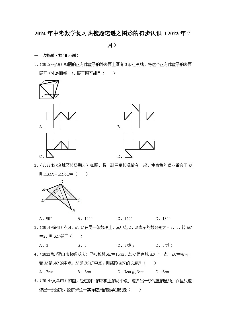 2024年中考数学复习热搜题速递之图形的初步认识（2023年7月）第1页